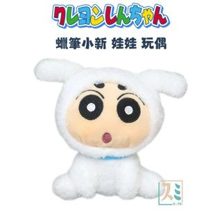 ［SUMI選物］小新 蠟筆小新 玩偶 小新小白 日本正版 娃娃 蠟筆小新 小白 可愛小物 日本娃娃