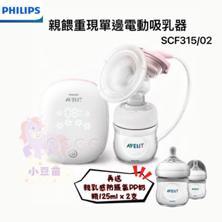 【免運】Philips Avent 親餵重現 單邊電動吸乳器 吸乳器 單邊吸乳器 集乳器 公司貨小豆苗