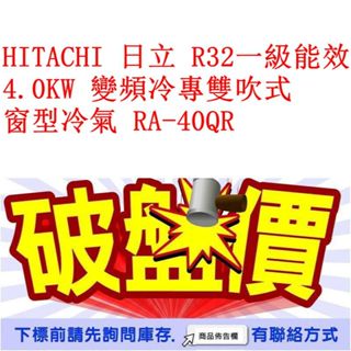 HITACHI 日立 R32一級能效 4.0KW 變頻冷專雙吹式 窗型冷氣 RA-40QR
