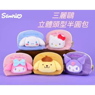 正版三麗鷗立體頭型半圓包~KITTY零錢包~大耳狗~布丁狗~美樂蒂~酷洛米零錢包~條絨半圓包~收納包~萬用包[可愛娃娃]