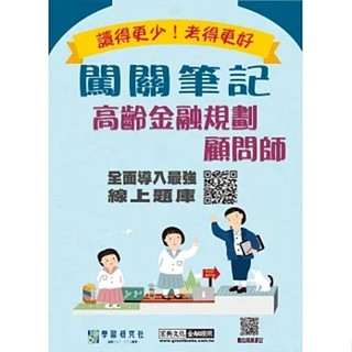 [宏典~書本熊](114/01)高齡金融規劃顧問師闖關筆記 三版 9786267630112<書本熊書屋>
