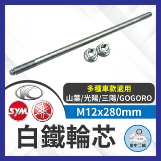 金牛二輪🌟白鐵輪芯 FORCE SMAX JET SL158 KRV 前輪芯 軸芯 正鈦 前輪 軸心 輪軸心