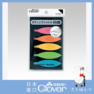【老天鵝手作】 Clover 可樂牌 彩色梭子(5入) 蕾絲花邊梭編工具 手工梭編 57833 57-833 日本原裝