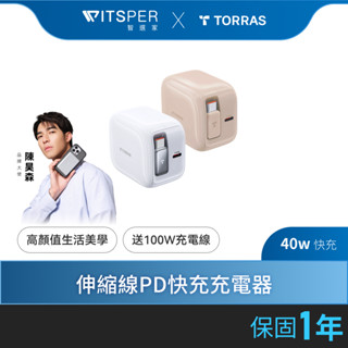 【充電自由配】 TORRAS FlexLine 40W 多色伸縮線PD快充充電器 TypeC
