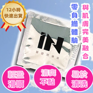 臺灣Sex Tasty-IN 基礎潤滑液5ML 隨身包-男性潤滑液 情趣NO1 情趣用品 情趣精品 飛機杯