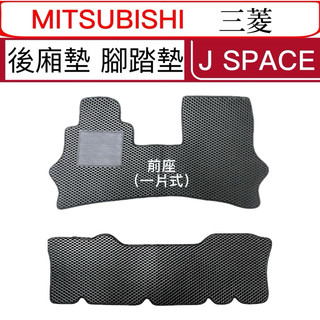 J Space專車專用耐磨型防水J Space廂車腳踏墊 J Space腳踏墊箱式 J SPACE貨車 台灣製