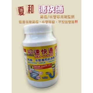 夏和速快通S-3032 馬桶/水管專用疏通劑 水管疏通 廚房水管疏通 馬桶疏通 快速通 水管阻塞