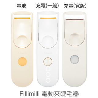 ✈️OaNa代購✈️韓國新款Fillimilli 電動夾睫毛器 充電式 不用裝電池 睫毛夾 電動睫毛夾 夾睫毛器