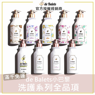 🔥免運x下單折$20｜❤️de Balets小巴黎 洗護系列全品項 小巴黎香水洗髮精 小巴黎護色洗髮精 小巴黎護髮素