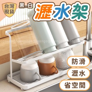 [臺灣現貨] 瀝水架 廚房瀝水架 瀝水杯架 水杯架