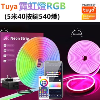 🌈LED燈帶RGB氣氛燈5米540燈🌈Tuya霓虹氣氛燈 手機APP音樂柔性氛圍燈 彩色造型燈 電競霓虹燈 非照明燈