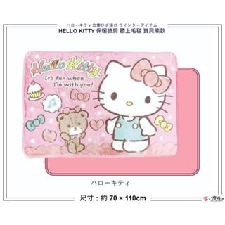 毯子 HELLO KITTY 保暖披肩 凱蒂貓 午睡毯 懶人被 膝上毛毯 寶貝熊款 Sanrio 八寶糖小舖