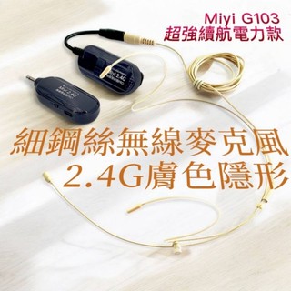 EY531 細鋼絲 膚色 隱形 10公克 雙耳掛麥克風 + G103 分離式 Miyi 2.4G 無線麥克風 教學 上課