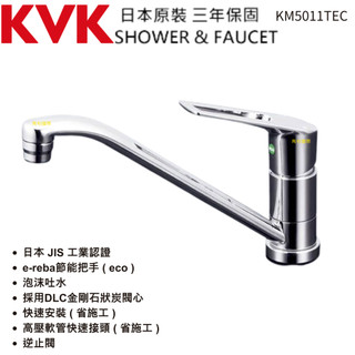 公司貨 日本原裝 KVK KM5011TEC 廚房單槍混和龍頭 台灣三年保固 附保證書 原廠保固