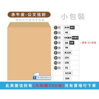 【巨匠】赤牛皮公文信封 赤牛皮公文封 赤牛皮信封 信封 大4K 4K 6K加大 A4 9K 大12K 12K 15K