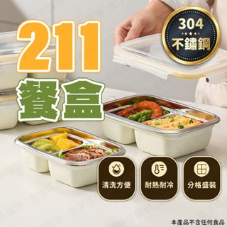【🇹🇼 304不鏽鋼！現貨免運 快速出貨】211餐盒 分格便當盒 304便當盒 多格便當盒 211便當盒 211便當