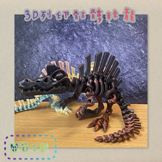 「MK3d」3D列印骷髏棘龍 玩具 禮物 生日禮物 恐龍模型