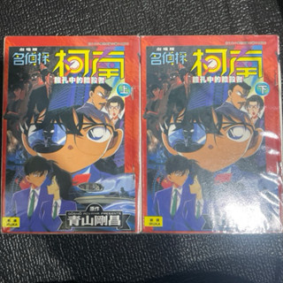 名偵探柯南劇場版漫畫-瞳孔中的暗殺者