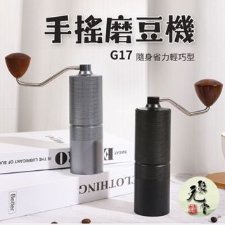 【聚元堂 臺灣出貨】G17 手搖磨豆機 咖啡磨豆機 手動研磨器 手磨咖啡機 家用咖啡磨豆機 不繡鋼磨芯