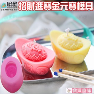 寶貝倉庫 歐霸 招財進寶金元寶模具 蛋糕模 手工皂模 巧克力模 果凍模 蠟燭模 餅乾模 翻糖模 冰塊模 矽膠模具 皂模