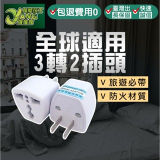 包退0費用 全球3轉2插頭 萬用插頭 萬用轉接頭 萬能插頭 美規轉接頭 插頭 旅行轉接頭 多國轉接頭 通用【超能旗艦】