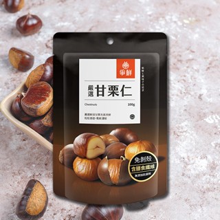 爭鮮 嚴選甘慄仁100g(純素)【小三美日】 DS001411