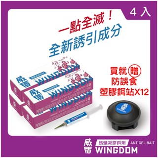 【WINGDOM 威盾】威盾滅蟻凝膠餌劑 - 四入（ 螞蟻藥 滅蟻專門 MIT ）