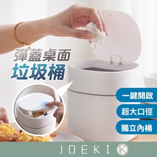 彈蓋桌面垃圾桶 無印風 桌面垃圾桶 垃圾桶 北歐風 垃圾筒 彈蓋垃圾桶 桌面收納【JJ0508】