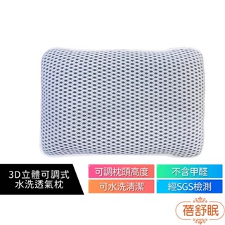 【蓓舒眠】 3D立體可調式水洗透氣枕 灰色 蝦幣5%回饋