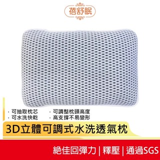 【蓓舒眠】3D立體可調式水洗透氣枕 灰色