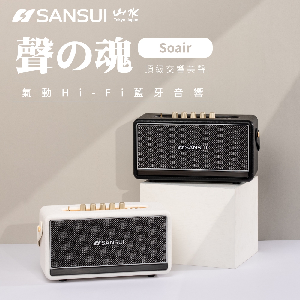 【SANSUI 山水】聲の魂｜氣動Hi-Fi 藍牙音響 SOAIR 家庭劇院 藍牙喇叭