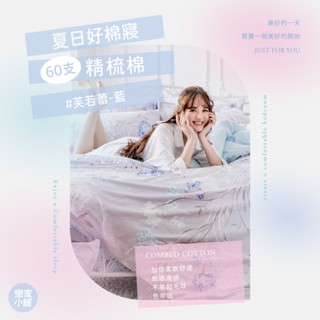 戀家小舖 臺灣製 床包 60支精梳棉 雙人床包 床單 芙若蕾藍 100%精梳棉 床包枕套組