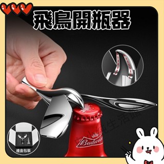 🕹️臺灣出貨🕹️ 飛鳥開瓶器 啤酒開瓶器 送人禮盒裝 創意旋轉不倒翁 不倒翁懸浮起瓶器 平衡鷹小鳥桌面解壓創意擺件禮物