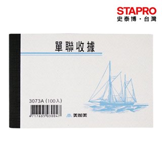 美加美 單聯收據/3073A/56K/100張｜史泰博