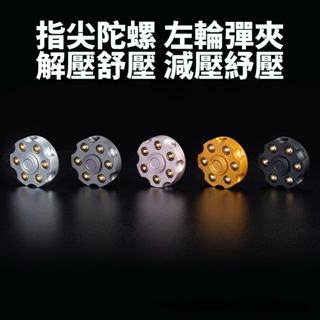 指尖陀螺 左輪彈夾 解壓 旋轉 指間 手指 桌面 舒壓 減壓 紓壓 edc玩具 toy 不鏽鋼合金🔥現貨現發🔥