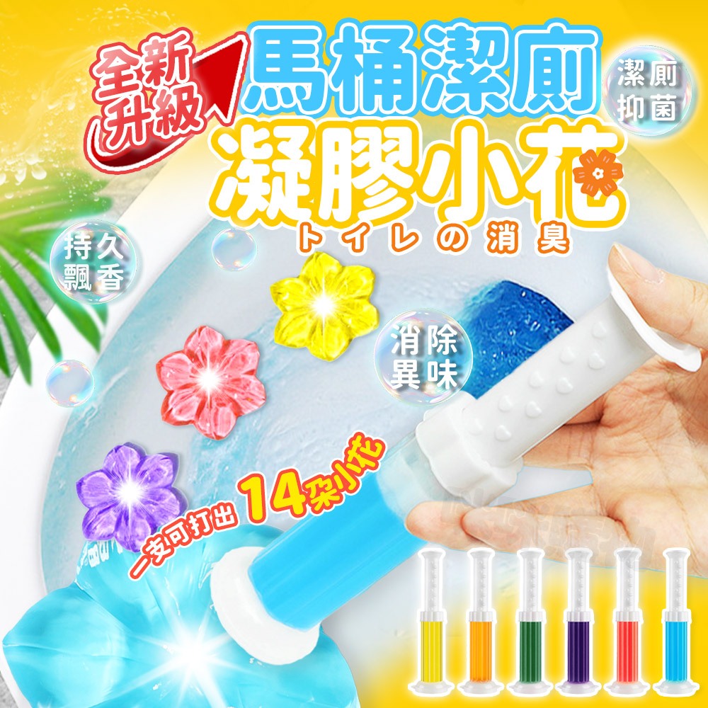 馬桶除臭凝膠 廁所芳香劑 馬桶芳香凝膠 馬桶芳香劑 馬桶小花 馬桶清香凍 馬桶清潔凝膠 潔廁清香凍 廁所除臭 馬桶芳香球