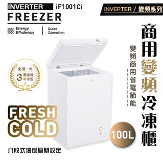 【領券折500超值全新福利品】iO變頻系列商用省電100L臥式冷凍櫃iF-1001Ci #特殊區域運費及樓層搬運費另計