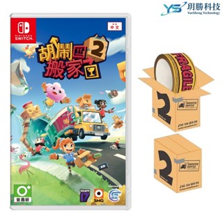 任天堂 Switch 胡鬧搬家2 臺灣公司貨 中文版 MOVING OUT 2 胡鬧搬家 多人 同樂 情侶 合作