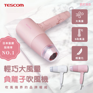 【TESCOM】TD550ATW 大風量吹風機／易拔插頭／快速吹乾／羽量級495g／三段風溫風速／臺灣公司貨／宅配免運