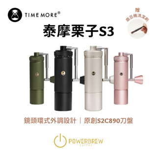 ★現貨贈豆勺★【TimeMore泰摩新旗艦栗子S3磨豆機】【★外調手搖磨豆機★新專利磨芯】一年保固│杜絕水貨│雙軸承