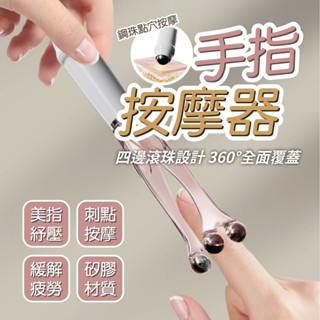 【手指按摩器】手指SPA 手部保養 手指按摩 手部放鬆 鋼珠按摩 按摩滾輪