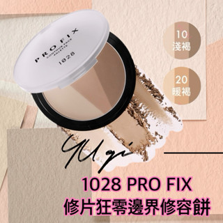 【祐淇美妝】1028 PRO FIX 修片狂零邊界修容餅