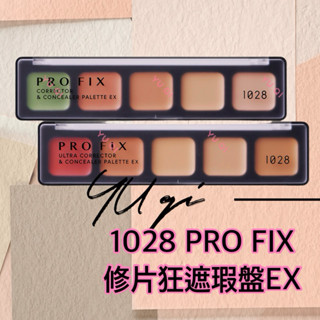【祐淇美妝】1028 PRO FIX 修片狂遮瑕盤 EX(校色/調色)