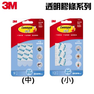 【超級賣場】3M 無痕 透明膠條-中型/小型 透明 膠條 補充包 膠條 此膠條適用透明掛勾系列 膠條