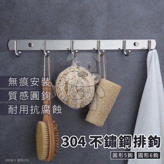 掛架 免打孔掛架 掛勾 不鏽鋼掛勾 鏽鋼多功能排鉤 無痕不銹鋼掛架 廚房收納掛勾 圓形排鉤 廚房收納架【臺灣現貨】