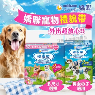 Unicharm Pet 嬌聯禮貌帶 嬌聯 嬌聯禮貌帶 寵物尿布 生理褲 禮貌帶 狗生理褲 狗禮貌帶 狗尿布 禮貌帶