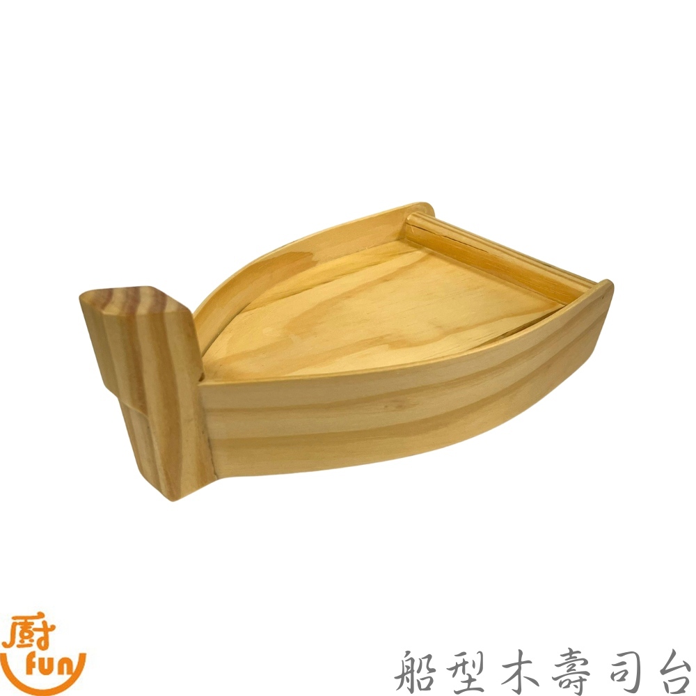 船型木壽司台 船型壽司台 壽司船 木製小船 壽司台 木頭小船 刺身壽司船 木船 擺盤小船 造型船 木船盛器 日本料理擺盤