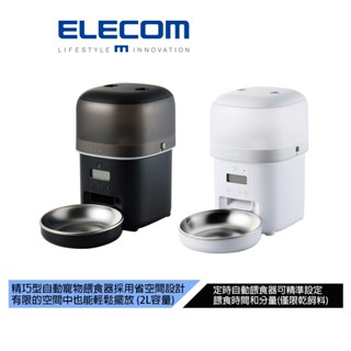【日本ELECOM】精巧型自動寵物餵食器單碗2L-黑/白 精巧設計節省空間 適合租屋 小坪數使用