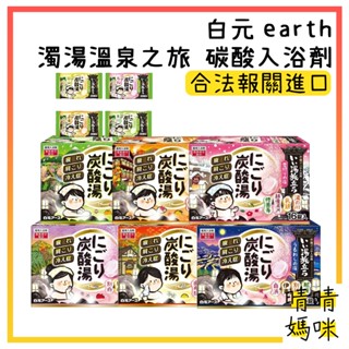 🎉附電子發票【晴晴媽咪】日本 白元earth 濁湯溫泉之旅 碳酸入浴錠 入浴劑 泡澡粉 泡湯粉 入浴粉 泡澡錠