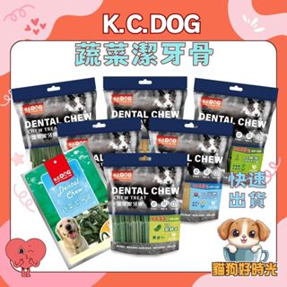 ✅隔日到貨🐱貓狗好時光【K.C.DOG 蔬菜潔牙骨】六角潔牙骨 螺旋潔牙骨 素食潔牙骨 軟Q潔牙骨